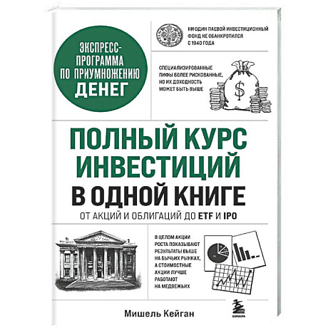 Фото Полный курс инвестиций в одной книге. От акций и облигаций до ETF и IPO