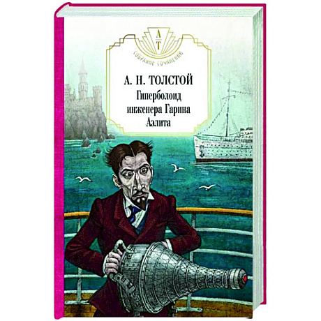 Фото Гиперболоид инженера Гарина. Аэлита