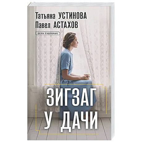 Фото Зигзаг у дачи