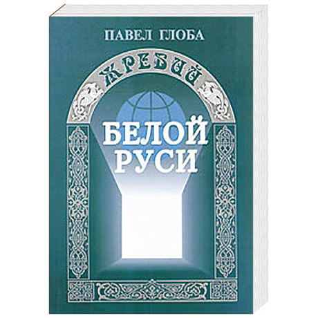 Фото Жребий Белой Руси