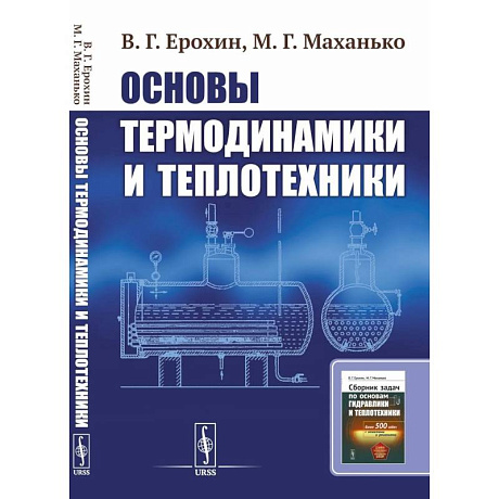 Фото Основы термодинамики и теплотехники