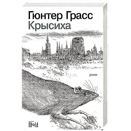 Фото Крысиха