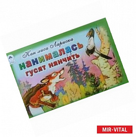 Как лиса Лариска нанималась гусят нянчить