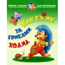 Как ежик за грибами ходил