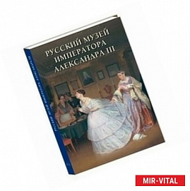 Русский музей императора Александра III