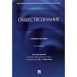 Обществознание. Учебное пособие