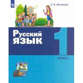 Русский язык. 1 класс. Учебник