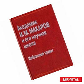 Академик И. М. Макаров и его научная школа. Избранные труды