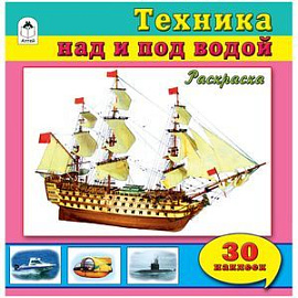 Техника над и под водой