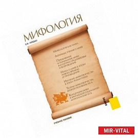 Мифология. Учебное пособие