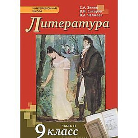 Литература. 9 класс. В 2-х частях. Часть 2. Учебник. (ФГОС)