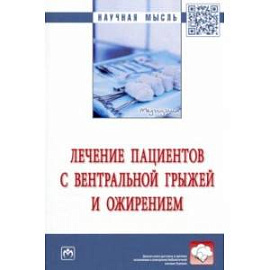 Лечение пациентов с вентральной грыжей и ожирением. Монография