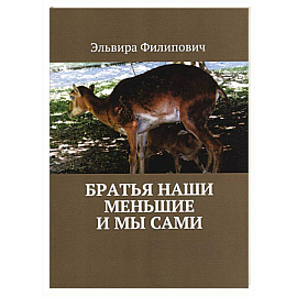 Братья наши меньшие и мы сами