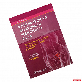 Клиническая анатомия женского таза:иллюстрир.авторский цикл лекций