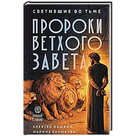 Светившие во тьме. Пророки Ветхого Завета