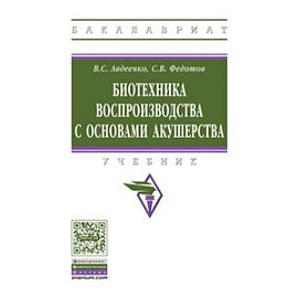 Биотехника воспроизводства с основами акушерства: Учебник.