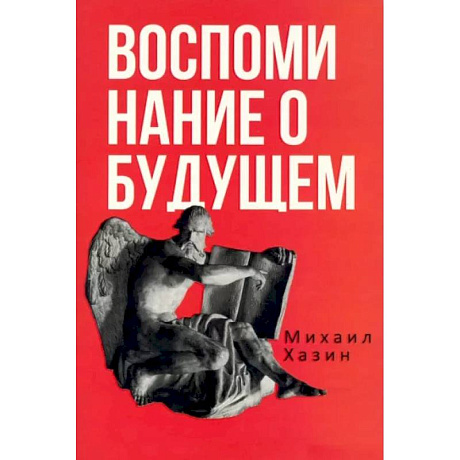 Фото Воспоминания о будущем. Идеи современной экономики