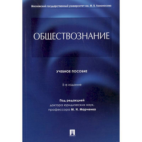 Фото Обществознание. Учебное пособие