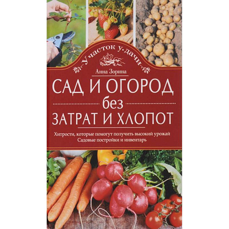 Фото Сад и огород без затрат и хлопот