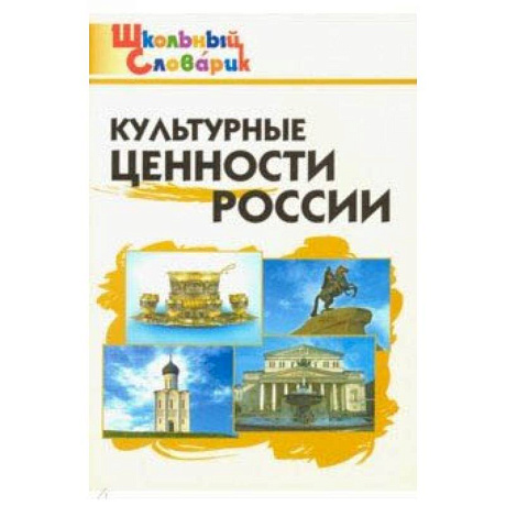 Фото Культурные ценности России. Начальная школа. ФГОС