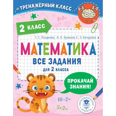 Фото Математика. 2 класс. Все задания