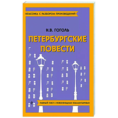 Фото Петербургские повести