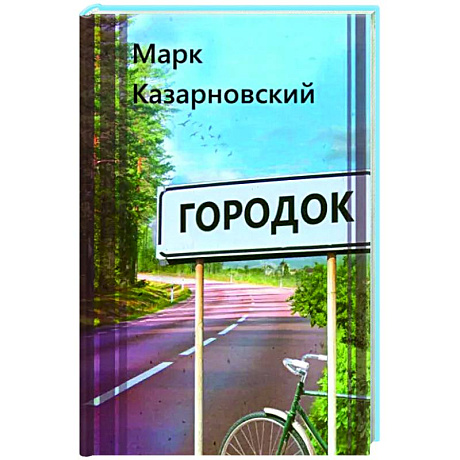 Фото Городок