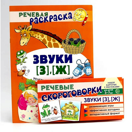 Фото Учебно-игровой комплект. Звуки [З], [Ж] (Комплект)