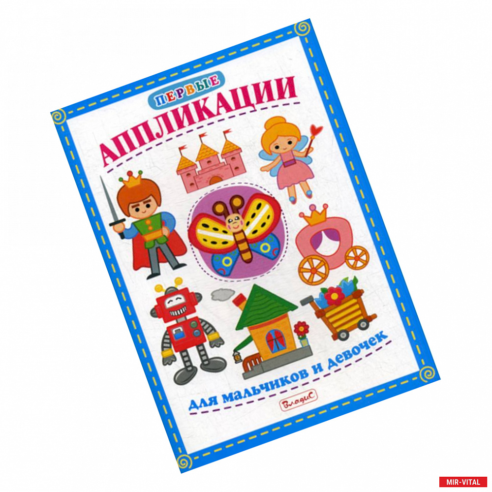 Фото Первые аппликации для мальчиков и девочек