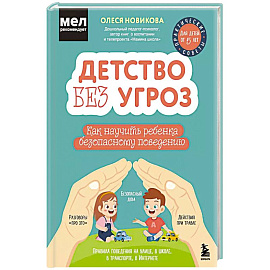 Детство без угроз. Как научить ребенка безопасному поведению