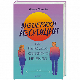 Издержки изоляции, или Лето 2020, которого не было
