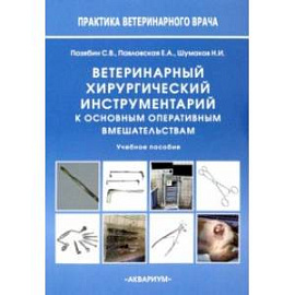 Ветеринарный хирургический инструментарий к основным оперативным вмешательствам. Учебное пособие