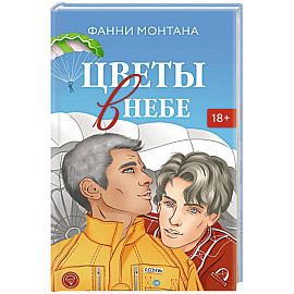 Цветы в небе