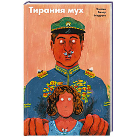 Тирания мух