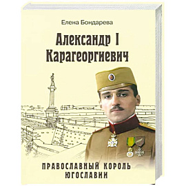 Александр I Карагеоргиевич. Православный король Югославии