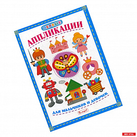 Первые аппликации для мальчиков и девочек