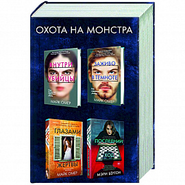 Охота на монстра (комплект из 4 книг)