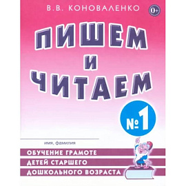 Пишем и читаем. Тетрадь №1. Обучение грамоте детей старшего дошкольного возраста