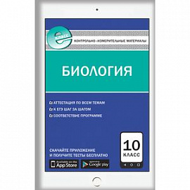 Контрольно-измерительные материалы. Биология. 10 класс