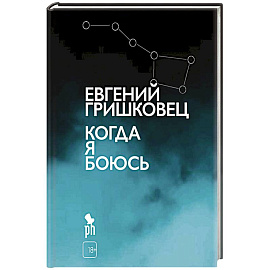 Когда я боюсь