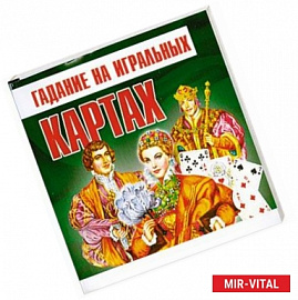 Гадание на игральных картах
