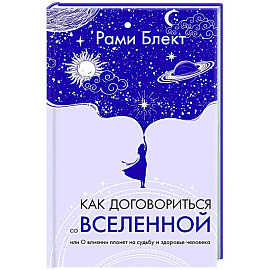 Как договориться со Вселенной, или О влиянии планет на судьбу и здоровье человека