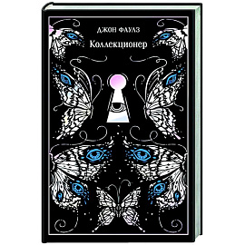 Коллекционер. Подарочное издание