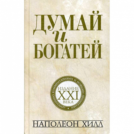 Фото Думай и богатей: издание XXI века