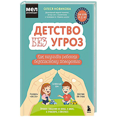 Фото Детство без угроз. Как научить ребенка безопасному поведению