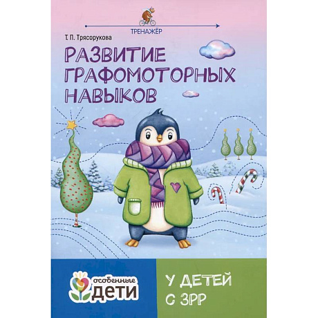 Фото Развитие графомоторных навыков у детей с ЗРР: тренажер