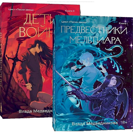 Фото Комплект Предвестники Мельтиара + Дети войны