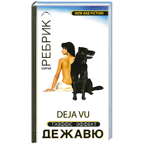 Фото Эффект Дежавю