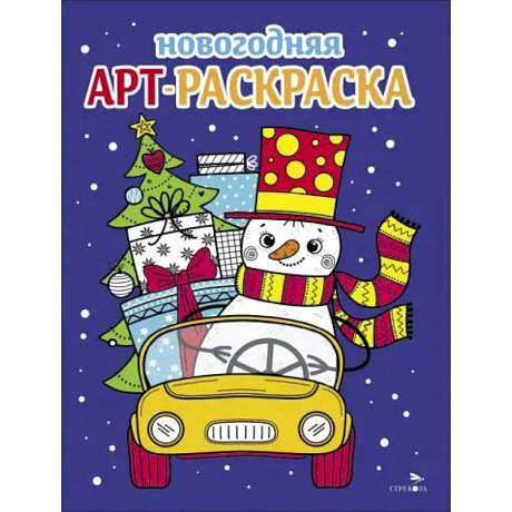 Фото Арт-раскраска новогодняя. Выпуск 3. Снеговик на машине