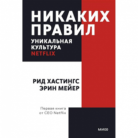Фото Никаких правил. Уникальная культура Netflix. Покетбук